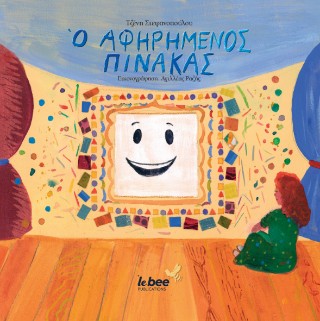 Ο ΑΦΗΡΗΜΕΝΟΣ ΠΙΝΑΚΑΣ