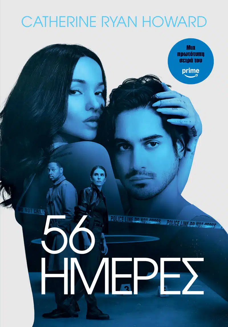 56 ΗΜΕΡΕΣ