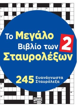 ΤΟ ΜΕΓΑΛΟ ΒΙΒΛΙΟ ΤΩΝ ΣΤΑΥΡΟΛΕΞΩΝ 2