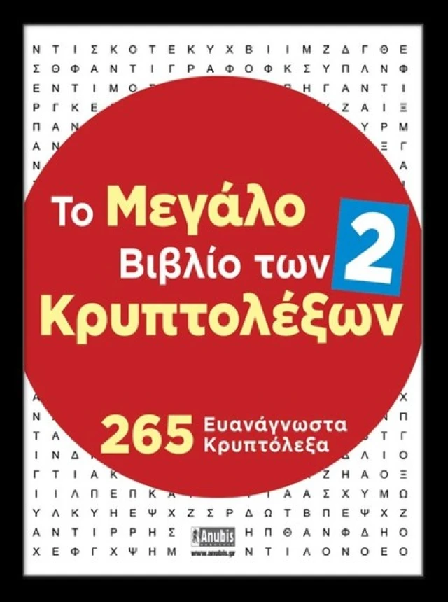ΤΟ ΜΕΓΑΛΟ ΒΙΒΛΙΟ ΤΩΝ ΚΡΥΠΤΟΛΕΞΩΝ 2: 245 ΕΥΑΝΑΓΝΩΣΤΑ ΚΡΥΠΤΟΛΕΞΑ