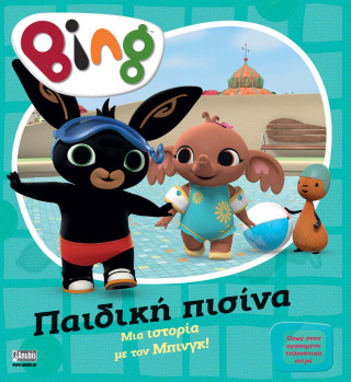 BING BING: ΠΑΙΔΙΚΗ ΠΙΣΙΝΑ
