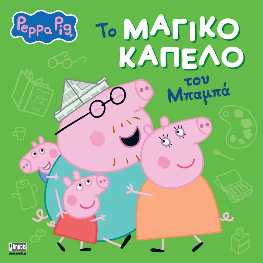PEPPA PIG: ΤΟ ΜΑΓΙΚΟ ΚΑΠΕΛΟ ΤΟΥ ΜΠΑΜΠΑ