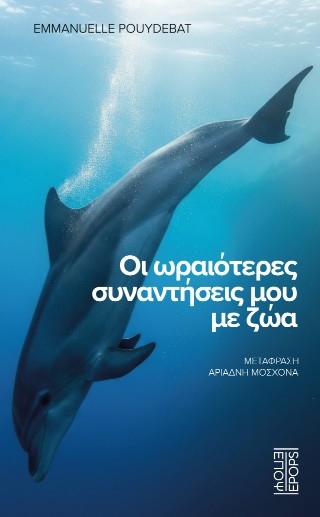 ΟΙ ΩΡΑΙΟΤΕΡΕΣ ΣΥΝΑΝΤΗΣΕΙΣ ΜΟΥ ΜΕ ΖΩΑ
