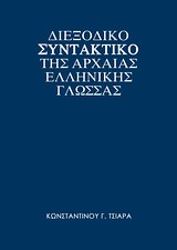 ΔΙΕΞΟΔΙΚΟ ΣΥΝΤΑΚΤΙΚΟ ΤΗΣ ΑΡΧΑΙΑΣ ΕΛΛΗΝΙΚΗΣ ΓΛΩΣΣΑΣ ΘΕΩΡΙΑ: ΠΑΡΑΓΩΓΗ - ΣΥΝΘΕΣΗ