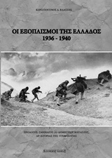 ΟΙ ΕΞΟΠΛΙΣΜΟΙ ΤΗΣ ΕΛΛΑΔΟΣ 1936-1940