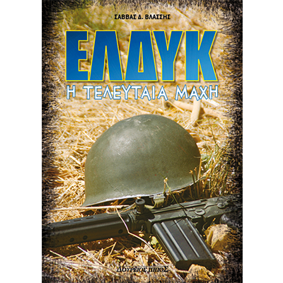 ΕΛΔΥΚ – Η ΤΕΛΕΥΤΑΙΑ ΜΑΧΗ