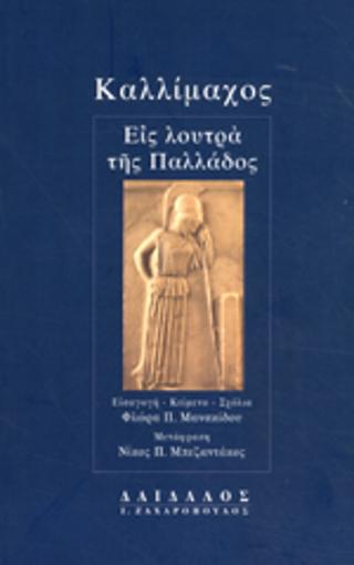 ΚΑΛΛΙΜΑΧΟΣ: ΕΙΣ ΛΟΥΤΡΑ ΤΗΣ ΠΑΛΛΑΔΟΣ (ΧΑΡΤΟΔΕΤΗ ΕΚΔΟΣΗ)
