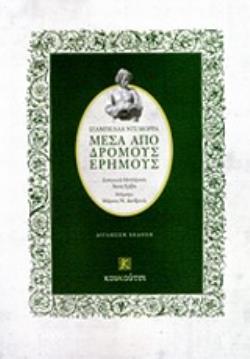 ΜΕΣΑ ΑΠΟ ΔΡΟΜΟΥΣ ΕΡΗΜΟΥΣ Η ΒΙΒΛΙΟΘΗΚΗ ΤΗΣ ΑΝΑΓΕΝΝΗΣΗΣ