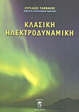 ΚΛΑΣΙΚΗ ΗΛΕΚΤΡΟΔΥΝΑΜΙΚΗ ΚΛΑΣΙΚΗ ΗΛΕΚΤΡΟΔΥΝΑΜΙΚΗ