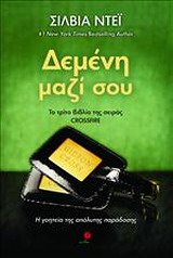CROSSFIRE 3 ΔΕΜΕΝΗ ΜΑΖΙ ΣΟΥ