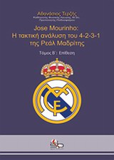 JOSE MOURINHO: Η ΤΑΚΤΙΚΗ ΑΝΑΛΥΣΗ ΤΟΥ 4-2-3-1 ΤΗΣ ΡΕΑΛ ΜΑΔΡΙΤΗΣ: ΕΠΙΘΕΣΗ JOSE MOURINHO: Η ΤΑΚΤΙΚΗ ΑΝΑΛΥΣΗ ΤΟΥ 4-2-3-1 ΤΗΣ ΡΕΑΛ ΜΑΔΡΙΤΗΣ: ΕΠΙΘΕΣΗ