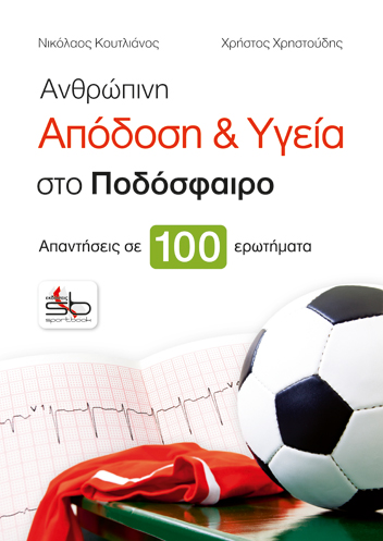 ΑΝΘΡΩΠΙΝΗ ΑΠΟΔΟΣΗ ΚΑΙ ΥΓΕΙΑ ΣΤΟ ΠΟΔΟΣΦΑΙΡΟ