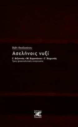 ΑΣΕΛΗΝΟΙΣ ΝΥΞΙ -Γ. ΒΙΖΥΗΝΟΣ - Μ. ΚΑΡΑΠΑΝΟΥ - Γ. ΧΕΙΜΩΝΑΣ, ΤΡΕΙΣ ΨΥΧΑΝΑΛΥΤΙΚΕΣ ΑΝΑΓΝΩΣΕΙΣ Γ. ΒΙΖΥΗΝΟΣ, Μ. ΚΑΡΑΠΑΝΟΥ, Γ. ΧΕΙΜΩΝΑΣ