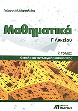ΜΑΘΗΜΑΤΙΚΑ Γ΄ ΛΥΚΕΙΟΥ ΤΟΜΟΣ Α ΘΕΤΙΚΗΣ ΚΑΙ ΤΕΧΝΟΛΟΓΙΚΗΣ ΚΑΤΕΥΘΥΝΣΗΣ
