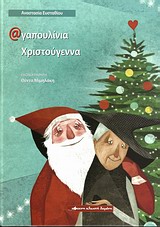 ΑΓΑΠΟΥΛΙΑ ΧΡΙΣΤΟΥΓΕΝΝΑ ΑΓΑΠΟΥΛΙΑ ΧΡΙΣΤΟΥΓΕΝΝΑ