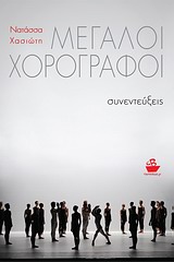 ΜΕΓΑΛΟΙ ΧΟΡΟΓΡΑΦΟΙ ΣΥΝΕΝΤΕΥΞΕΙΣ