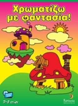 ΧΡΩΜΑΤΙΖΩ ΜΕ ΦΑΝΤΑΣΙΑ