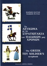 ΤΟ ΛΕΥΚΩΜΑ ΜΕ ΤΑ ΣΤΡΑΤΙΩΤΑΚΙΑ ΤΩΝ ΠΑΙΔΙΚΩΝ ΜΑΣ ΧΡΟΝΩΝ