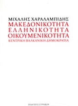 ΜΑΚΕΔΟΝΙΚΟΤΗΤΑ, ΕΛΛΗΝΙΚΟΤΗΤΑ, ΟΙΚΟΥΜΕΝΙΚΟΤΗΤΑ ΚΕΝΤΡΙΚΗ ΒΑΛΚΑΝΙΚΗ ΔΗΜΟΚΡΑΤΙΑ ΜΑΚΕΔΟΝΙΚΟΤΗΤΑ, ΕΛΛΗΝΙΚΟΤΗΤΑ, ΟΙΚΟΥΜΕΝΙΚΟΤΗΤΑ ΚΕΝΤΡΙΚΗ ΒΑΛΚΑΝΙΚΗ ΔΗΜΟΚΡΑΤΙΑ