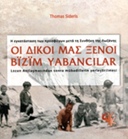 ΟΙ ΔΙΚΟΙ ΜΑΣ ΞΕΝΟΙ