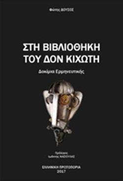 ΣΤΗ ΒΙΒΛΙΟΘΗΚΗ ΤΟΥ ΔΟΝ ΚΙΧΩΤΗ ΔΟΚΙΜΙΑ ΕΡΜΗΝΕΥΤΙΚΗΣ