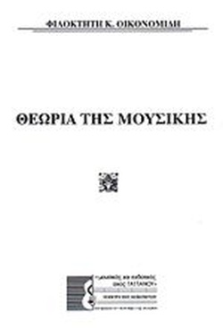 ΘΕΩΡΙΑ ΤΗΣ ΜΟΥΣΙΚΗΣ ΘΕΩΡΙΑ ΤΗΣ ΜΟΥΣΙΚΗΣ