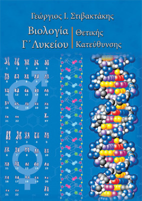 ΒΙΟΛΟΓΙΑ Γ΄ ΛΥΚΕΙΟΥ ΘΕΤΙΚΗΣ ΚΑΤΕΥΘΥΝΣΗΣ