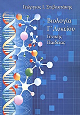 ΒΙΟΛΟΓΙΑ Γ΄ ΛΥΚΕΙΟΥ ΓΕΝΙΚΗΣ ΠΑΙΔΕΙΑΣ