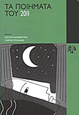 ΤΑ ΠΟΙΗΜΑΤΑ ΤΟΥ 2011 ΤΑ ΠΟΙΗΜΑΤΑ ΤΟΥ 2011