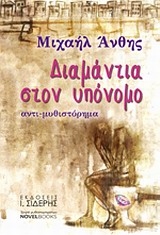 ΔΙΑΜΑΝΤΙΑ ΣΤΟΝ ΥΠΟΝΟΜΟ ΑΝΤΙ-ΜΥΘΙΣΤΟΡΗΜΑ