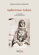 ΑΡΒΑΝΙΤΙΚΟ ΛΕΞΙΚΟ ΑΡΒΑΝΙΤΙΚΟ ΛΕΞΙΚΟ