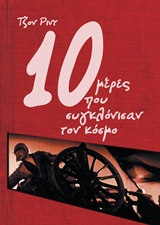 10 ΜΕΡΕΣ ΠΟΥ ΣΥΓΚΛΟΝΙΣΑΝ ΤΟΝ ΚΟΣΜΟ 10 ΜΕΡΕΣ ΠΟΥ ΣΥΓΚΛΟΝΙΣΑΝ ΤΟΝ ΚΟΣΜΟ