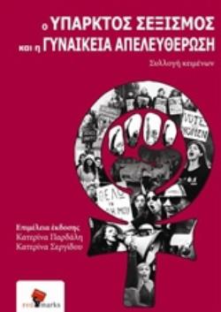 Ο ΥΠΑΡΚΤΟΣ ΣΕΞΙΣΜΟΣ ΚΑΙ Η ΓΥΝΑΙΚΕΙΑ ΑΠΕΛΕΥΘΕΡΩΣΗ ΣΥΛΛΟΓΗ ΚΕΙΜΕΝΩΝ