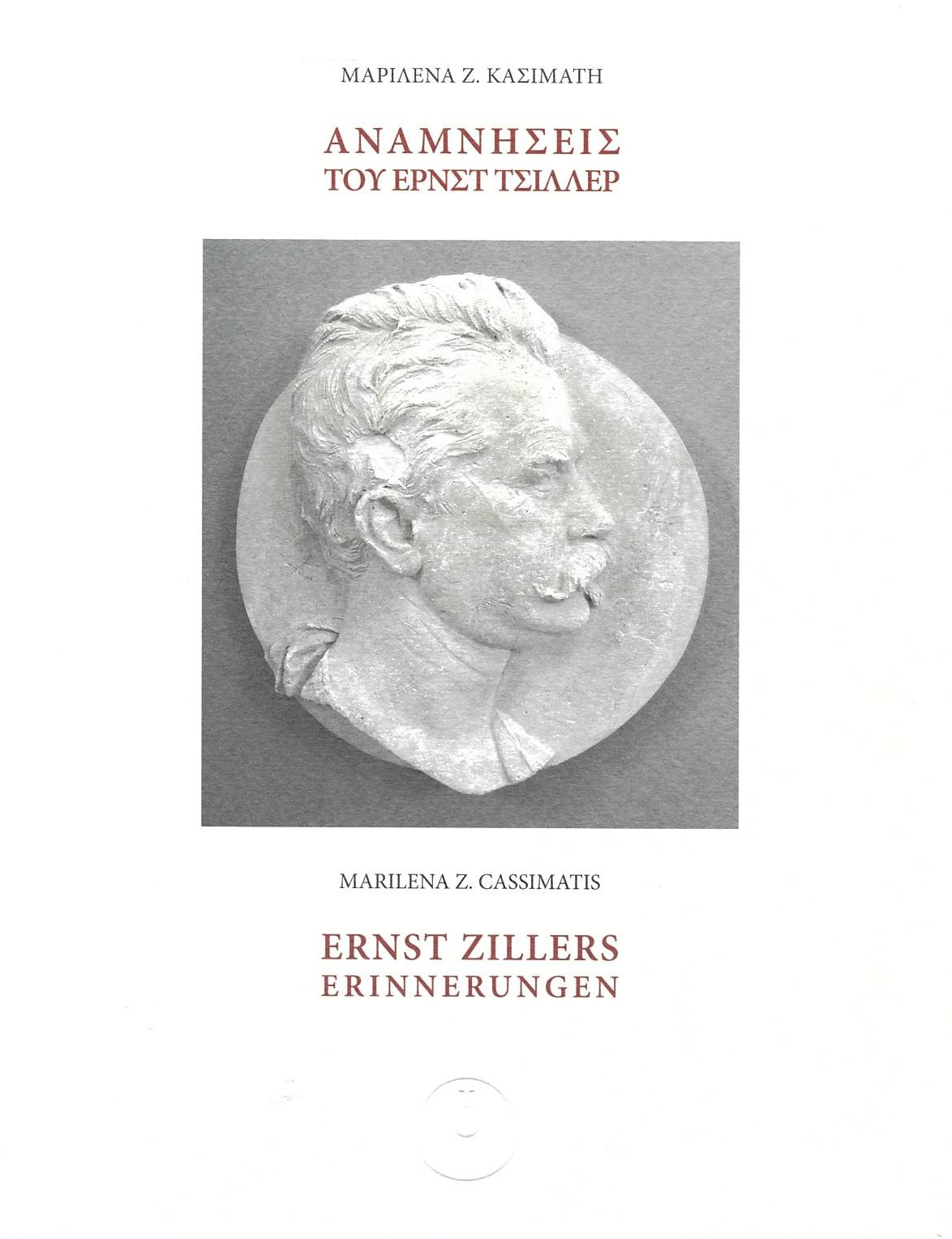 ΑΝΑΜΝΗΣΕΙΣ ΤΟΥ ΕΡΝΣΤ ΤΣΙΛΛΕΡ (ΔΙΓΛΩΣΣΗ ΕΚΔΟΣΗ, ΕΛΛΗΝΙΚΑ-ΓΕΡΜΑΝΙΚΑ)