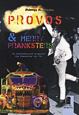 PROVOS & MERRY PRANKSTERS ΤΑ ΠΡΩΤΟΠΟΡΙΑΚΑ ΚΙΝΗΜΑΤΑ ΤΗΣ ΔΕΚΑΕΤΙΑΣ ΤΟΥ '60