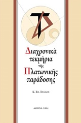 ΔΙΑΧΡΟΝΙΚΑ ΤΕΚΜΗΡΙΑ ΤΗΣ ΠΛΑΤΩΝΙΚΗΣ ΠΑΡΑΔΟΣΗΣ