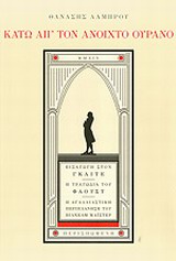 ΚΑΤΩ ΑΠ' ΤΟΝ ΑΝΟΙΧΤΟ ΟΥΡΑΝΟ ΕΙΣΑΓΩΓΗ ΣΤΟΝ ΓΚΑΙΤΕ, Η ΤΡΑΓΩΔΙΑ ΤΟΥ ΦΑΟΥΣΤ, Η ΑΓΑΛΛΙΑΣΤΙΚΗ ΠΕΡΙΠΛΑΝΗΣΗ ΤΟΥ ΒΙΛΧΕΛΜ ΜΑΙΣΤΕΡ ΔΙΑΔΡΟΜΕ