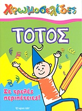 ΧΡΩΜΟΣΕΛΙΔΕΣ ΤΟΤΟΣ: ΣΕ ΤΡΕΛΕΣ ΠΕΡΙΠΕΤΕΙΕΣ