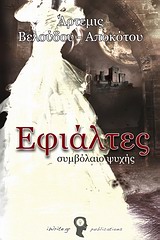 ΕΦΙΑΛΤΕΣ 1 : ΣΥΜΒΟΛΑΙΟ ΨΥΧΗΣ 1Η ΕΚΔΟΣΗ ΕΦΙΑΛΤΕΣ 1 : ΣΥΜΒΟΛΑΙΟ ΨΥΧΗΣ 1Η ΕΚΔΟΣΗ