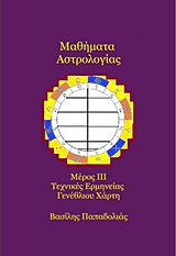 ΜΑΘΗΜΑΤΑ ΑΣΤΡΟΛΟΓΙΑΣ ΤΕΧΝΙΚΕΣ ΕΡΜΗΝΕΙΑΣ ΓΕΝΕΘΛΙΟΥ ΧΑΡΤΗ Γ΄ ΤΟΜΟΣ