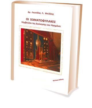 ΟΙ ΣΩΜΑΤΟΦΥΛΑΚΕΣ ΣΥΜΒΟΥΛΟΙ ΤΟΥ ΜΕΓΑΛΟΥ ΑΛΕΞΑΝΔΡΟΥ 1Η ΕΚΔΟΣΗ