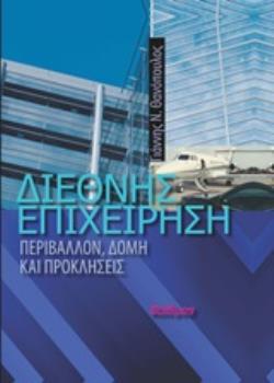 ΔΙΕΘΝΗΣ ΕΠΙΧΕΙΡΗΣΗ (ΣΚΛΗΡΟΔΕΤΗ ΕΚΔΟΣΗ) : ΠΕΡΙΒΑΛΛΟΝ, ΔΟΜΗ ΚΑΙ ΠΡΟΚΛΗΣΕΙΣ