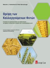 ΘΡΕΨΗ ΤΩΝ ΚΑΛΛΙΕΡΓΟΥΜΕΝΩΝ ΦΥΤΩΝ Η ΜΟΡΙΑΚΗ ΚΑΙ ΦΥΣΙΟΛΟΓΙΚΗ ΒΑΣΗ ΤΗΣ ΑΠΟΔΟΤΙΚΟΤΗΤΑΣ ΤΗΣ ΧΡΗΣΗΣ ΤΩΝ ΘΡΕΠΤΙΚΩΝ ΣΤΟΙΧΕΙΩΝ ΑΠΟ ΤΑ ΚΑΛΛ