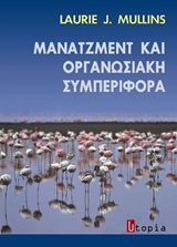 ΜΑΝΑΤΖΜΕΝΤ ΚΑΙ ΟΡΓΑΝΩΣΙΑΚΗ ΣΥΜΠΕΡΙΦΟΡΑ