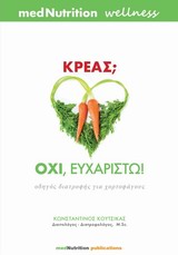 ΚΡΕΑΣ; ΟΧΙ, ΕΥΧΑΡΙΣΤΩ! ΟΔΗΓΟΣ ΔΙΑΤΡΟΦΗΣ ΓΙΑ ΧΟΡΤΟΦΑΓΟΥΣ