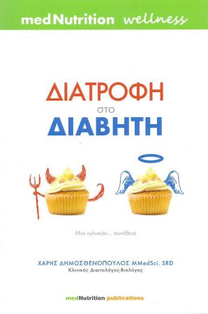 ΔΙΑΤΡΟΦΗ ΣΤΟ ΔΙΑΒΗΤΗ