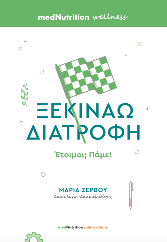ΞΕΚΙΝΑΩ ΔΙΑΤΡΟΦΗ, ΕΤΟΙΜΟΙ; ΠΑΜΕ!