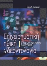 ΕΠΙΧΕΙΡΗΜΑΤΙΚΗ ΗΘΙΚΗ ΚΑΙ ΔΕΟΝΤΟΛΟΓΙΑ ΣΤΗΝ ΕΠΟΧΗ ΤΗΣ ΕΤΑΙΡΙΚΗΣ ΔΙΑΚΥΒΕΡΝΗΣΗΣ