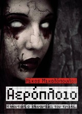 ΑΕΡΟΠΛΟΙΟ Η ΦΑΝΤΑΣΙΑ ΣΥΝΑΝΤΑΕΙ ΤΟΝ ΤΡΟΜΟ