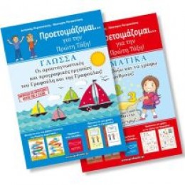 Ο ΓΡΑΦΟΥΛΗΣ ΚΑΙ Η ΓΡΑΦΟΥΛΑ ΣΤΟ ΝΗΠΙΑΓΩΓΕΙΟ! ΠΡΟΕΤΟΙΜΑΖΟΜΑΙ ΓΙΑ ΤΗΝ ΠΡΩΤΗ ΤΑΞΗ - ΓΛΩΣΣΑ & ΜΑΘΗΜΑΤΙΚΑ